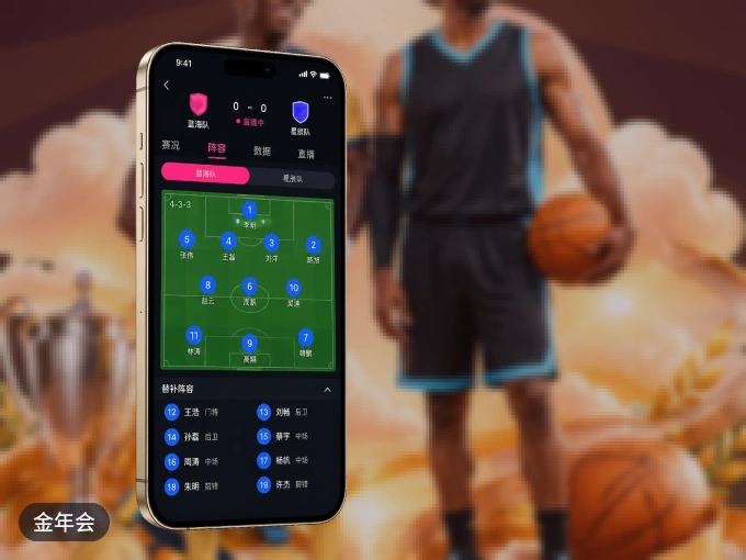随时随地掌上观赛，尽在金年会 APP